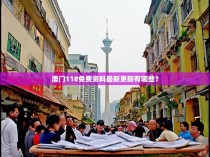 澳门118免费资料最新更新有哪些？