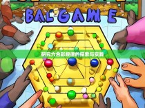 研究六合彩规律的探索与实践