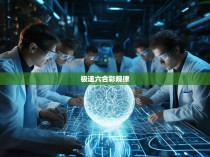 揭秘神秘的极速六合彩规律，探索其背后的秘密与启示