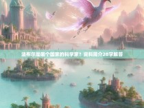 法布尔是哪个国家的科学家？资料简介20字解答