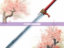 六合彩长穗剑图解,一探六合彩中神奇的长穗剑图像解析
