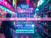 极速六合彩规律揭秘，策略与技巧的结合