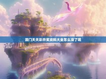 澳门天天彩开奖资料大全怎么没了呢