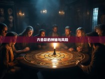 六合彩的神秘与风险