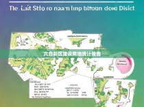 六合彩区建设用地统计报告