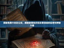 揭秘免费六合彩公式，揭秘数理知识在彩票领域的应用与神秘力量