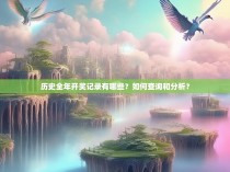 历史全年开奖记录有哪些？如何查询和分析？