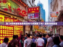 澳门6合神童精准免费资料今天更新了吗？最新消息速查