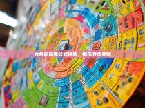 六合彩最新公式揭秘，揭示胜负关键