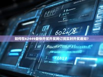 如何在62449最快开奖开奖网订阅实时开奖通知？