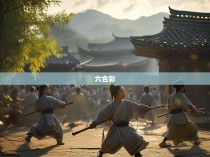 少林六合彩连环枪，武术艺术的精妙演绎