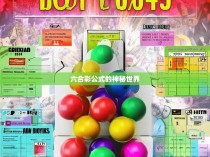 六合彩公式的神秘世界
