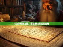 六合彩规律之道,揭秘游戏背后的奥秘