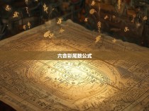六合彩尾数公式探析，揭示神秘中隐藏的规律与机会