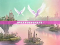 如何提高下期预测号的成功率？