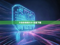 六合彩规律大小 迅雷下载