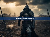 秦王扫六合彩的过程图解