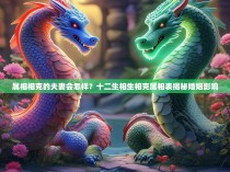 属相相克的夫妻会怎样？十二生相生相克属相表揭秘婚姻影响