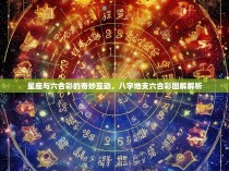 星座与六合彩的奇妙互动，八字地支六合彩图解解析