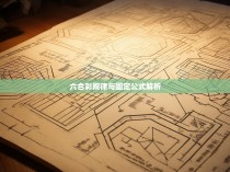 六合彩规律与固定公式解析