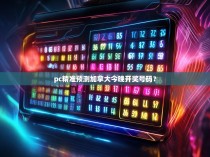 pc精准预测加拿大今晚开奖号码？