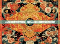 六合彩规律绘画手抄报—探讨六合彩中独特的规律与技巧