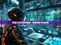 极速六合彩规律揭秘，揭秘博彩中的秘密