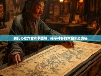 买氏心意六合彩拳图解，揭示神秘的六合彩之奥秘
