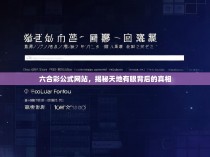 六合彩公式网站，揭秘天地有眼背后的真相