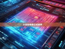 六合彩特肖公式软件