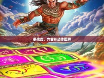 裴擒虎，六合彩动作图解