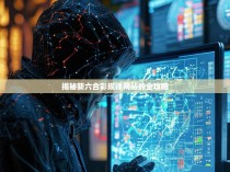 揭秘新六合彩规律网站的全攻略