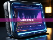 六合彩杀码统计器