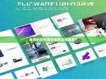 推荐的软件库合集网站有哪些？