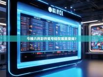 今晚六开彩开奖号码在哪里查询？