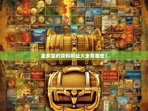 金多宝的资料网址大全有哪些?