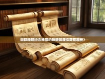 国际睡眠协会推荐的睡眠健康指南有哪些？