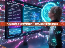 六合资料宝典如何使用技巧?新手必看的实用分析方法