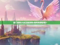 澳门资料大全正版资料r如何免费获取？