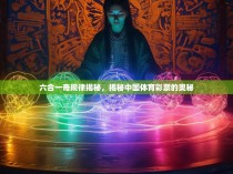 六合一奇规律揭秘，揭秘中国体育彩票的奥秘