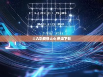 六合彩规律大小 迅雷下载