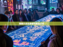 揭秘六合彩规律与固定公式