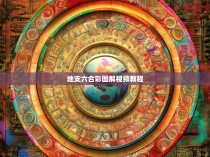 地支六合彩图解视频教程