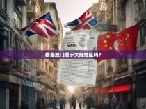 香港澳门属于大陆地区吗?