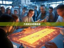 六合一，揭秘六合彩中的综合区技巧与奥秘