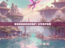 银杏树挂牌后如何维护?科学养护指南