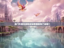 澳门牛魔王资料论坛有哪些热门话题？
