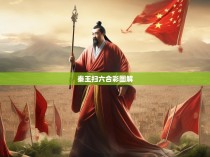 秦王扫六合彩图解