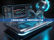 六合彩统计机器人，智能时代的新兴力量