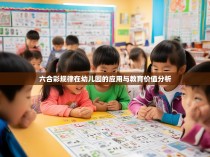 六合彩规律在幼儿园的应用与教育价值分析